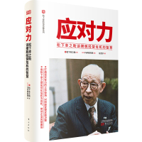 应对力 松下幸之助谈摆脱经营危机的智慧 日本PHP研究所 编 任世宁 译 经管、励志 文轩网