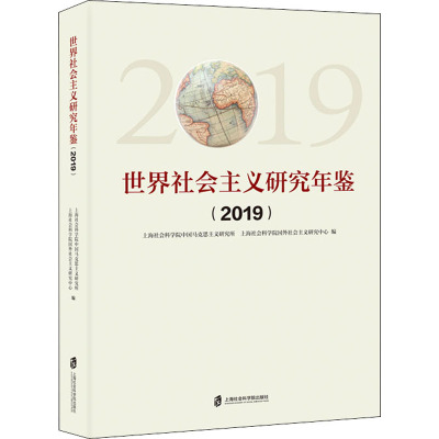 世界社会主义研究年鉴(2019) 上海社会科学院中国马克思主义研究所,上海社会科学院国外社会主义研究中心 编 社科