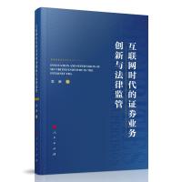 互联网时代的证券业务创新与法律监管 袁康 著 著 社科 文轩网