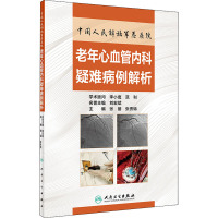 中国人民解放军总医院老年心血管内科疑难病例解析 张丽,张秀锦 编 生活 文轩网