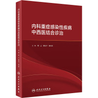 内科重症感染性疾病中西医结合诊治 韩云,谢东平,杨小波 编 生活 文轩网