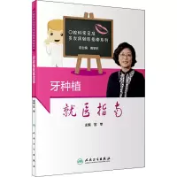 牙种植就医指南 宫苹 编 生活 文轩网