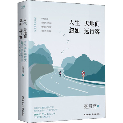 人间天地间 忽如远行客 张贤亮经典散文 张贤亮 著 王笑东 编 文学 文轩网