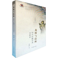 龙椅与法座 明代汉藏艺术交流史 熊文彬 著 艺术 文轩网