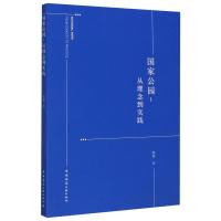 国家公园--从理念到实践 陈曦 著 专业科技 文轩网