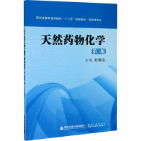 天然药物化学 第3版 刘诗泆 编 大中专 文轩网