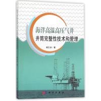 海洋高温高压气井井筒完整性技术和管理 谢玉洪 著 专业科技 文轩网