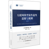 互联网典型案件裁判思维与规则(一) 北京互联网法院,张雯 编 社科 文轩网