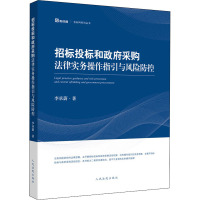 招标投标和政府采购法律实务操作指引与风险防控 李承蔚 著 社科 文轩网