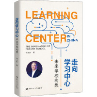走向学习中心 未来学校构想 朱永新 著 文教 文轩网