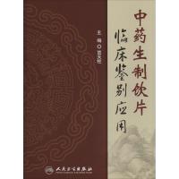 中药生制饮片临床鉴别应用 贾天柱 主编 生活 文轩网