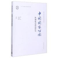 中国国家公园体制建设指南研究/国家公园与自然保护地研究书系 杨锐//庄优波//赵智聪 著 专业科技 文轩网