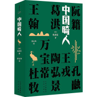 中国畸人 (日)陈舜臣 著 梁适雨 译 社科 文轩网