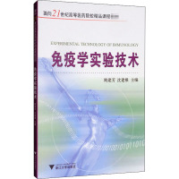 免疫学实验技术 鲍建芳,沈建根 编 生活 文轩网