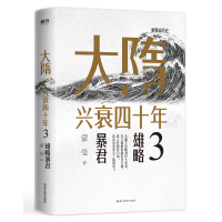 预售大隋兴衰四十年3:雄略暴君/蒙曼 蒙曼 著 社科 文轩网