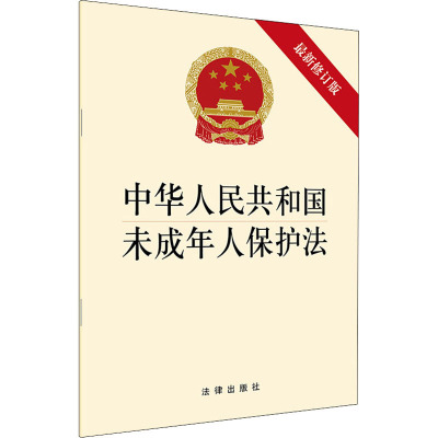 中华人民共和国未成年人保护法 最新修订版 法律出版社 编 社科 文轩网