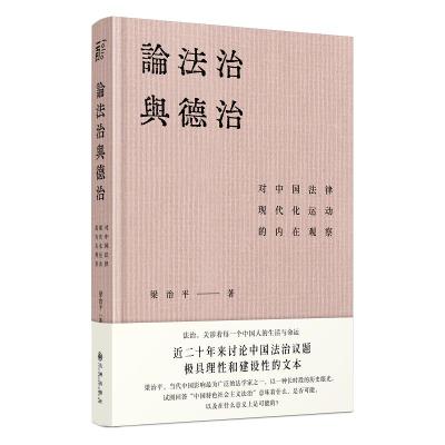 论法治与德治:对中国法律现代化运动的内在观察 梁治平 著 社科 文轩网