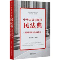 中华人民共和国民法典(婚姻家庭编与继承编释义)/民法典权威解读丛书 龙卫球 著 社科 文轩网