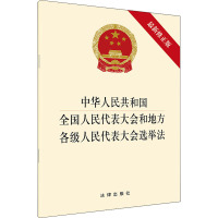 中华人民共和国全国人民代表大会和地方各级人民代表大会选举法 最新修正版 法律出版社 编 社科 文轩网