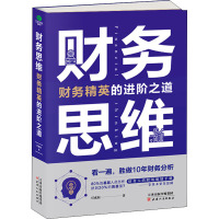 财务思维 财务精英的进阶之道 任成枢 著 经管、励志 文轩网