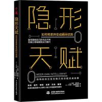 隐形天赋 如何将差异变成绝对优势 (比)泰莎·基伯姆,(比)卡特琳·芬德里克斯 著 林霄霄 译 经管、励志 文轩网