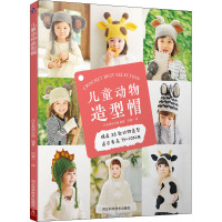 儿童动物造型帽 日本美创出版 编 何凝一 译 生活 文轩网