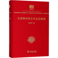 古器物中的古代文化制度 120年纪念版 徐中舒 著 徐亮工 编 经管、励志 文轩网