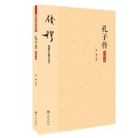 孔子传(大字本) 钱穆 著 社科 文轩网