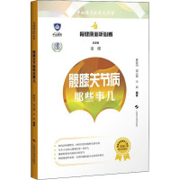 髋膝关节病那些事儿 姚振均,邵云潮,李娟 等 编 生活 文轩网