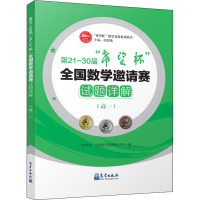 第21~30届"希望杯"全国数学邀请赛试题详解(高1) "希望杯"全国数学邀请赛组委会 编 文教 文轩网