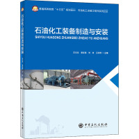 石油化工装备制造与安装 王文友 等 编 大中专 文轩网