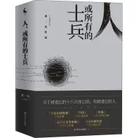 人 或所有的士兵 邓一光 著 文学 文轩网