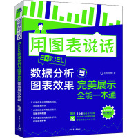 用图表说话 Excel数据分析与图表效果完美展示全能一本通 王倩,杨林 著 专业科技 文轩网