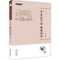 中医运气与健康预测(第2版) 庄一民 著 生活 文轩网