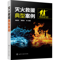 灭火救援典型案例 商靠定 等 编 生活 文轩网