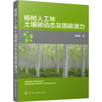 杨树人工林土壤碳动态及固碳潜力 闫美芳 著 专业科技 文轩网