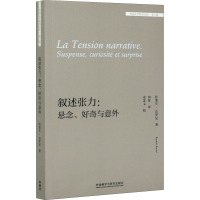 叙述张力:悬念、好奇与意外 (瑞士)拉斐尔·巴罗尼 著 向征 译 文教 文轩网