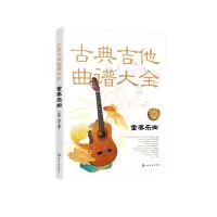 古典吉他曲谱大全:重奏乐曲 王迪平、刘军 编著 著 艺术 文轩网