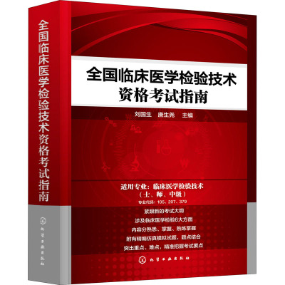 全国临床医学检验技术资格考试指南 刘国生,唐生尧 编 生活 文轩网