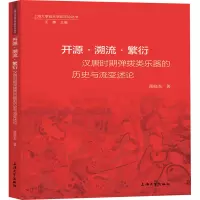 开源·溯流·繁衍 汉唐时期弹拨类乐器的历史与流变述论 张晓东 著 艺术 文轩网