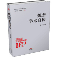 魏杰学术自传 魏杰 著 经管、励志 文轩网