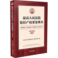 最高人民法院知识产权要案典丛 著作权卷 最高人民法院知识产权审判庭 编 社科 文轩网