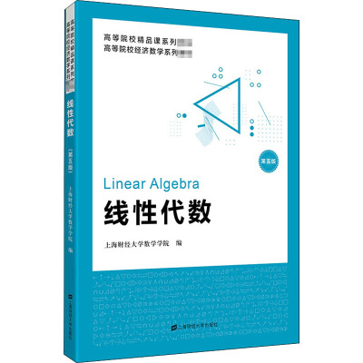 线性代数 第5版 上海财经大学数学学院 编 大中专 文轩网