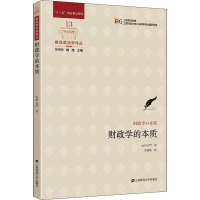 财政学的本质 (日)山田太門 著 宋健敏 译 经管、励志 文轩网