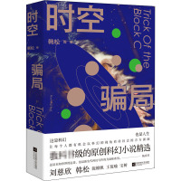 时空骗局 韩松 等 著 文学 文轩网