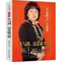 火与剑,还是康乃馨 韩小蕙 著 文学 文轩网