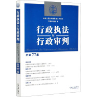 行政执法与行政审判 总第77集 中华人民共和国最高人民法院行政审判庭 编 社科 文轩网