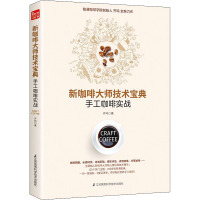 新咖啡大师技术宝典 手工咖啡实战 齐鸣 著 生活 文轩网