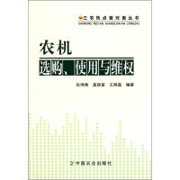 农机选购.使用与维权/三农热点面对面丛书 仪坤秀//盖致富//王明磊 著作 著 专业科技 文轩网