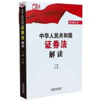 中华人民共和国证券法解读 王翔 著 社科 文轩网